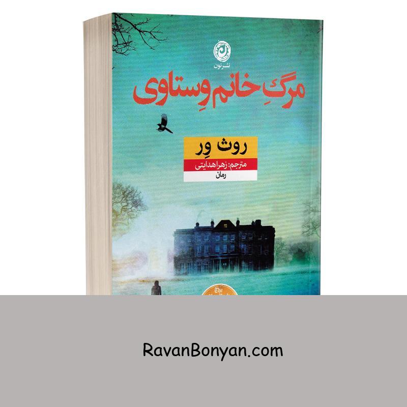 کتاب مرگ خانم وستاوی اثر روث ور انتشارات نون از روث وِر | روان بنیان