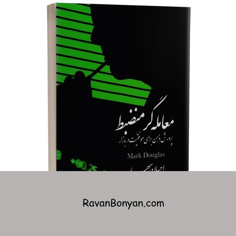 کتاب معامله گر منضبط اثر مارک داگلاس انتشارات چالش از مارک داگلاس | روان بنیان