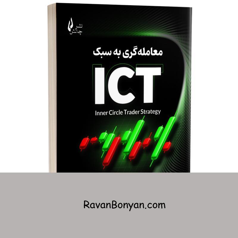 کتاب معامله گری به سبک ICT اثر محمد حسینی انتشارات چالش از محمد حسینی | روان بنیان