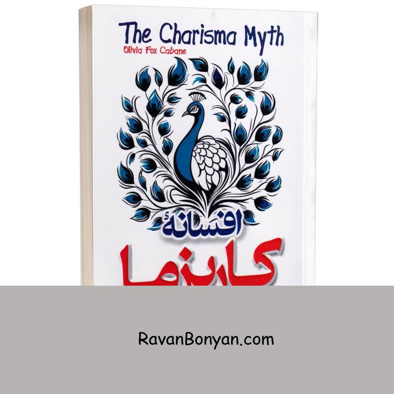 کتاب افسانه کاریزما اثر اولیویا فاکس کابانه انتشارات پارس اندیش از اولیویا فاکس کابانه | روان بنیان