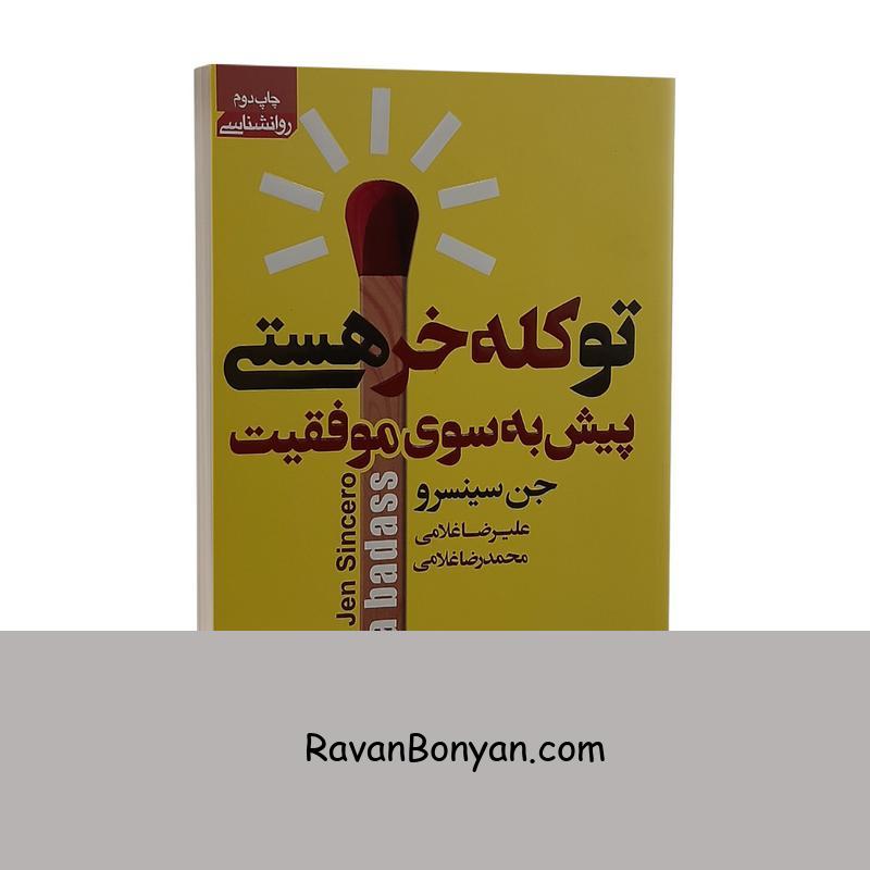 کتاب تو کله خر هستی پیش به سوی موفقیت اثر جن سینسرو از جن سینسرو | روان بنیان