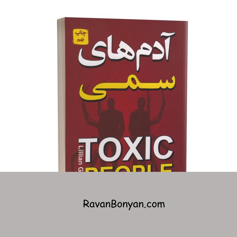 کتاب آدم های سمی اثر لیلیان گلاس انتشارات آتیسا از لیلیان گلاس | روان بنیان