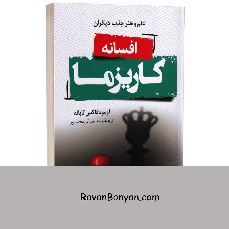 کتاب افسانه کاریزما اثر اولیویا فاکس کابانه انتشارات وهان از اولیویا فاکس کابانه | روان بنیان