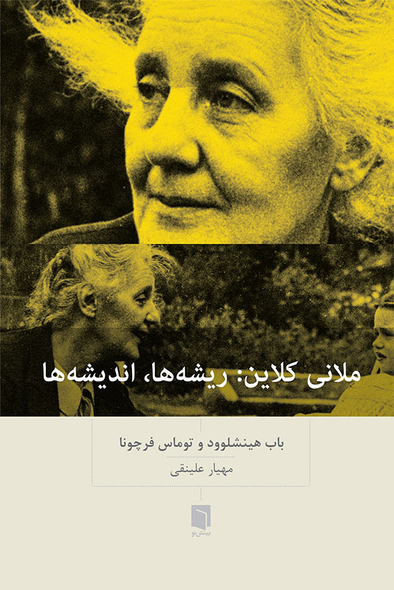 ( کتاب آسیب دیده ) ملانی کلاین (ریشه ها، اندیشه ها) | باب هینشلوود و توماس فرچونا