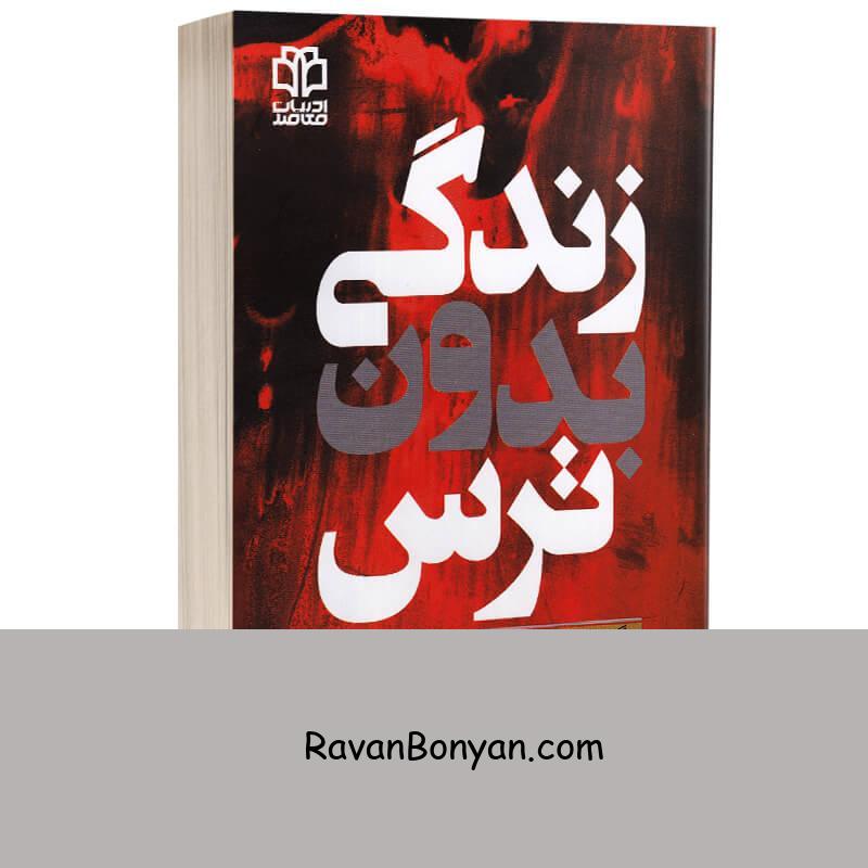 کتاب زندگی بدون ترس اثر هربرت فنسترهایم و جین بائر انتشارات ادبیات معاصر از جین بائر, هربرت فنسترهایم | روان بنیان