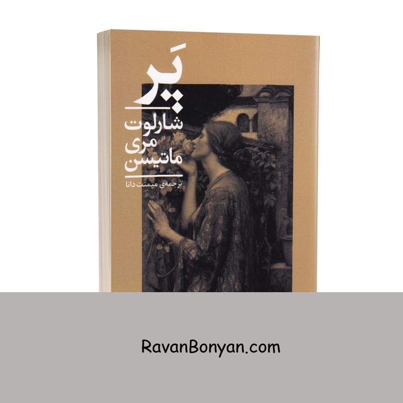 کتاب پر اثر شارلوت مری ماتیسن انتشارات چلچله از شارلوت مری ماتیسن | روان بنیان