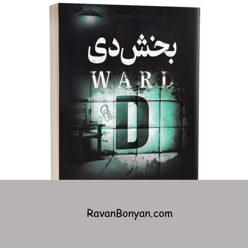 کتاب بخش دی اثر فریدا مک فادن انتشارات آزرمیدخت از فریدا مک فادن | روان بنیان