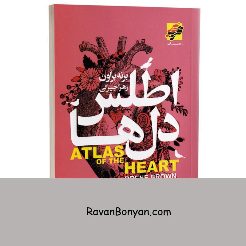 کتاب اطلس دل ها اثر برنه براون انتشارات محراب دانش از برنه براون | روان بنیان