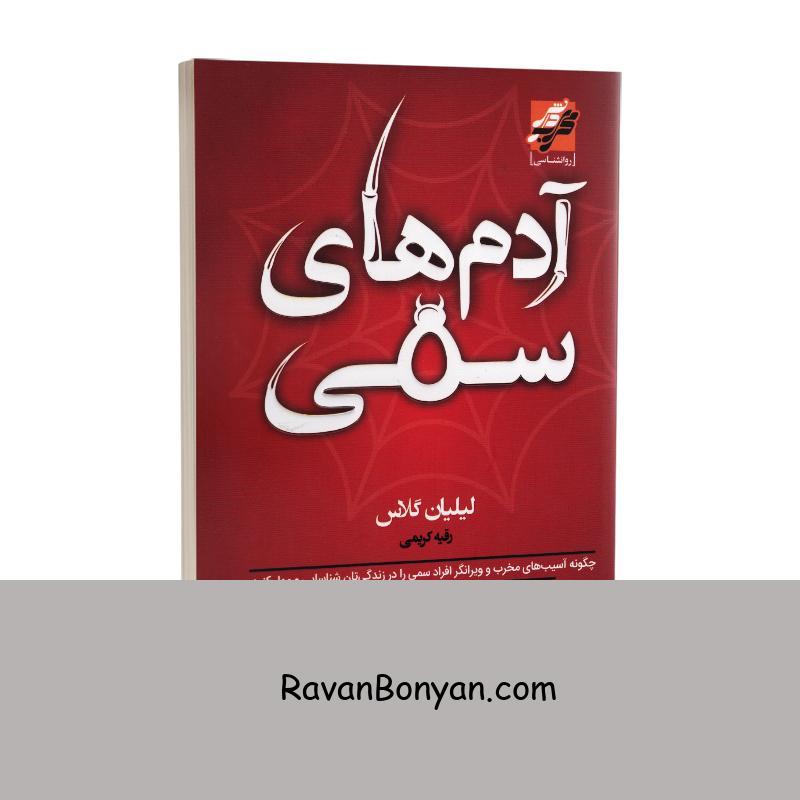 کتاب آدم های سمی اثر لیلیان گلاس انتشارات محراب دانش از لیلیان گلاس | روان بنیان