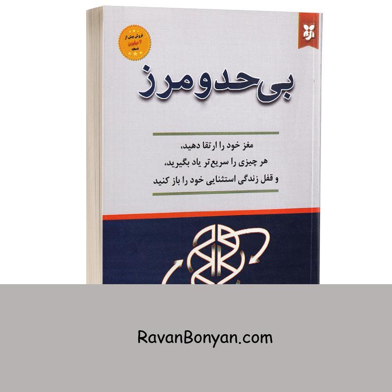 کتاب بی حد و مرز اثر جیم کوییک انتشارات نیک فرجام از جیم کوئیک | روان بنیان