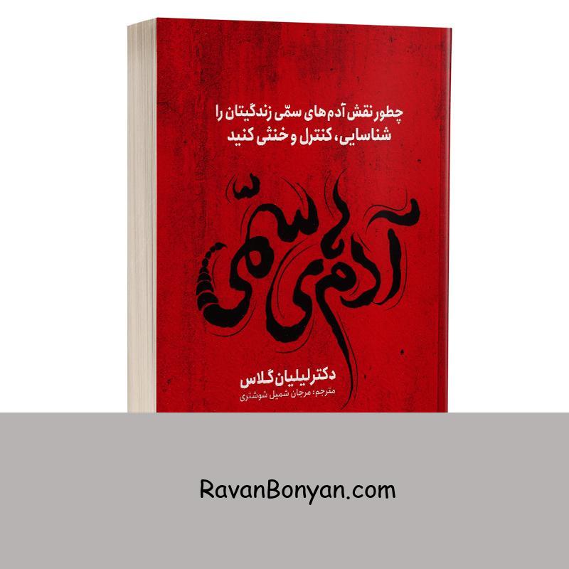 کتاب آدم های سمی اثر لیلیان گلاس انتشارات یوشیتا از لیلیان گلاس | روان بنیان