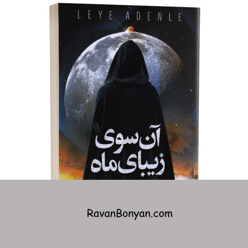 کتاب آن سوی زیبای ماه اثر لیه آدنله انتشارات آزرمیدخت از لیه آدنله | روان بنیان