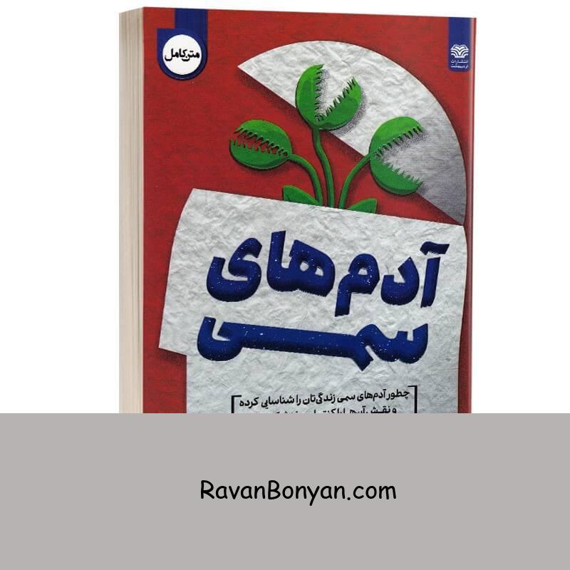 کتاب آدم های سمی اثر لیلیان گلاس انتشارات اردیبهشت از لیلیان گلاس | روان بنیان