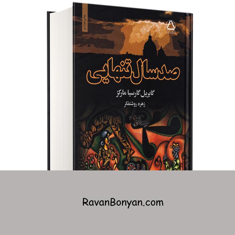 کتاب صد سال تنهایی اثر گابریل گارسیا مارکز انتشارات مجید از گابریل گارسیا مارکز | روان بنیان