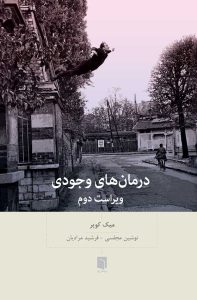 کتاب درمان‌های وجودی (چاپ دوم) | میک کوپر