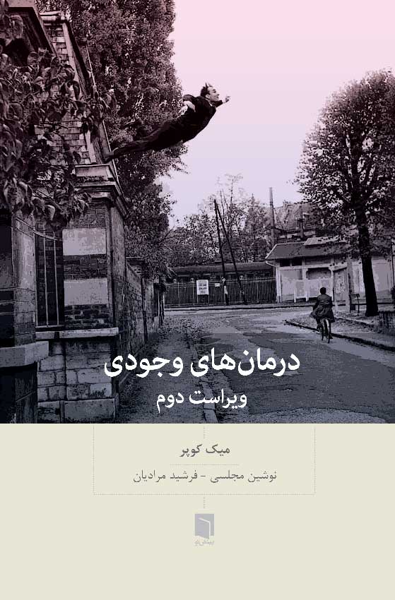 ( کتاب آسیب دیده ) درمان‌های وجودی | میک کوپر