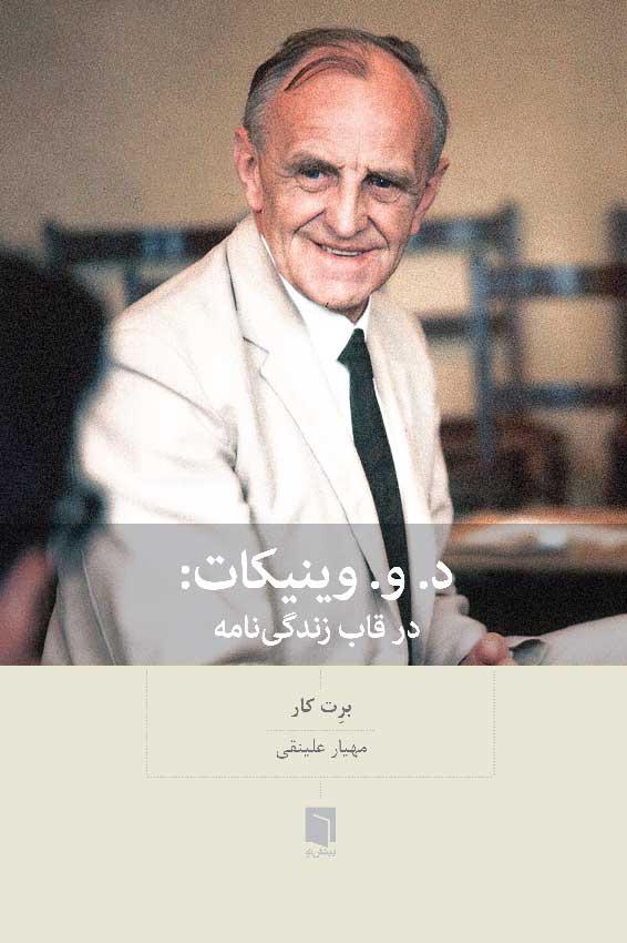 کتاب د. و. وینیکات در قاب زندگی‌نامه (چاپ اول) | برت کار