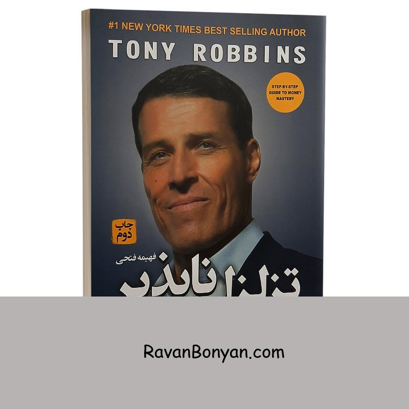 کتاب تزلزل ناپذیر اثر تونی رابینز و پیتر مالوک انتشارات آتیسا از آنتونی رابینز, پیتر مالوک | روان بنیان