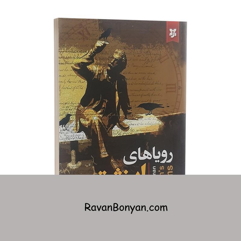 کتاب رویاهای اینشتین اثر آلن لایتمن انتشارات نیک فرجام از آلن لایتمن | روان بنیان