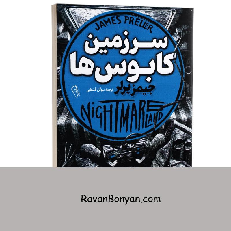 کتاب سرزمین کابوسها اثر جیمز پرلر انتشارات آزرمیدخت از جیمز پرلر | روان بنیان