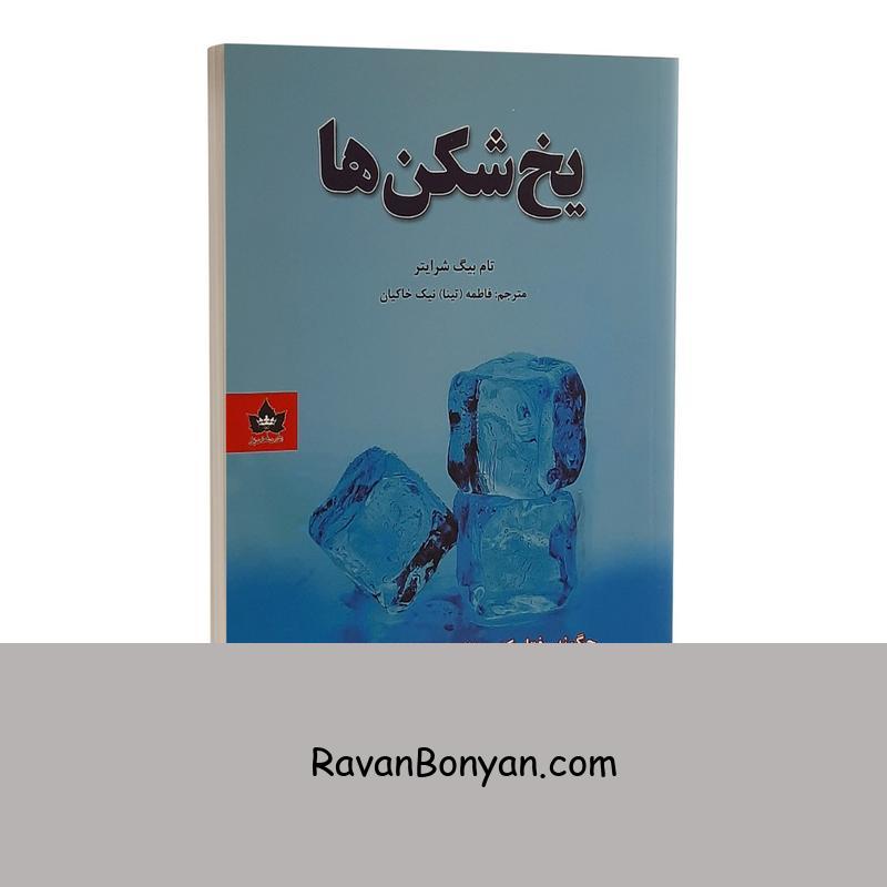 کتاب یخ شکن ها اثر تام بیگ شرایتر انتشارات شاهدخت پاییز از تام بیگ شرایتر | روان بنیان