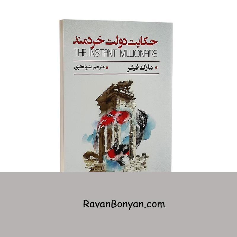 کتاب حکایت دولت خردمند اثر مارک فیشر نشر پارس اندیش از مارک فیشر | روان بنیان