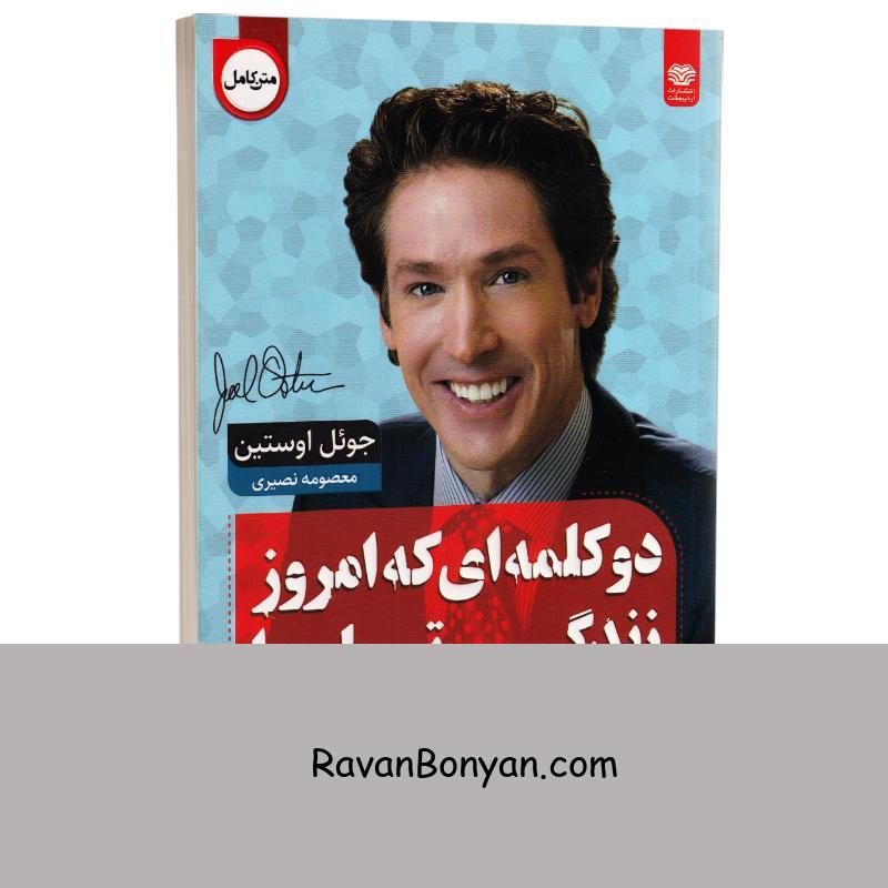 کتاب دو کلمه ای که امروز زندگی تان را تغییر می دهد اثر جوئل اوستین نشر اردیبهشت از جوئل اوستین | روان بنیان