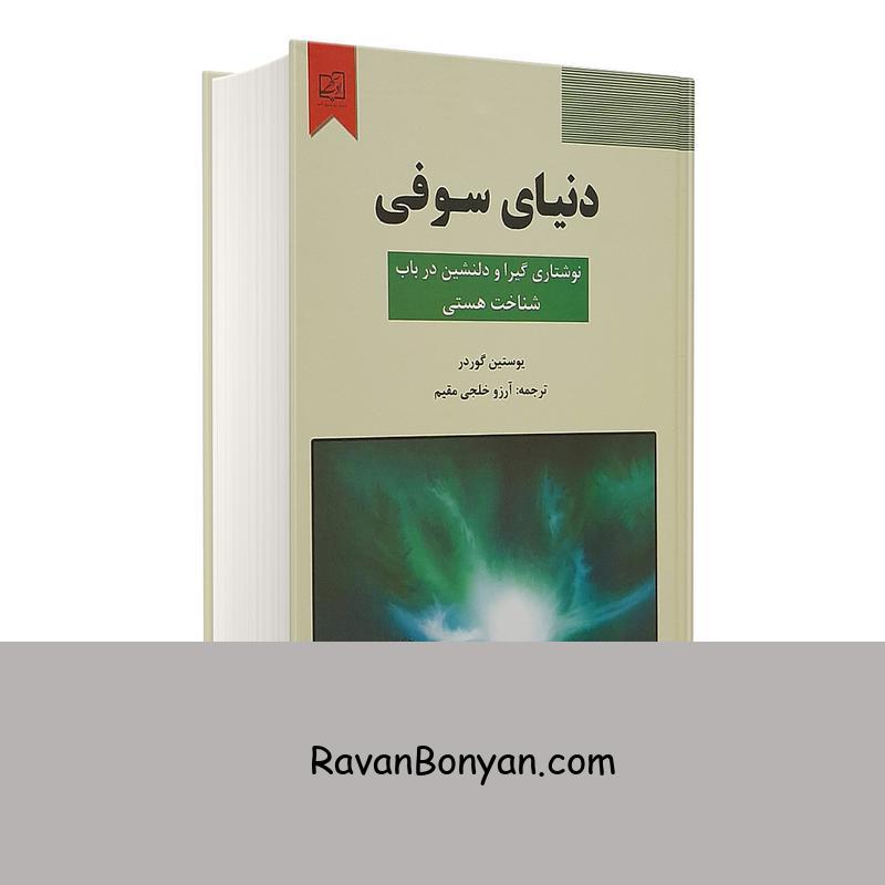 کتاب دنیای سوفی اثر یوستین گوردر انتشارات سپهر ادب از یوستین گوردر | روان بنیان