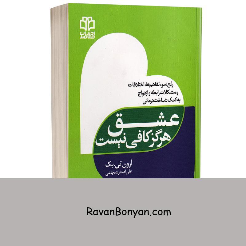 کتاب عشق هرگز کافی نیست اثر آرون تی بک انتشارات ادبیات معاصر از آرون تی بک | روان بنیان