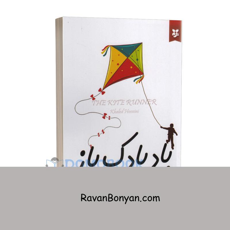کتاب بادبادک باز اثر خالد حسینی انتشارات نیک فرجام از خالد حسینی | روان بنیان
