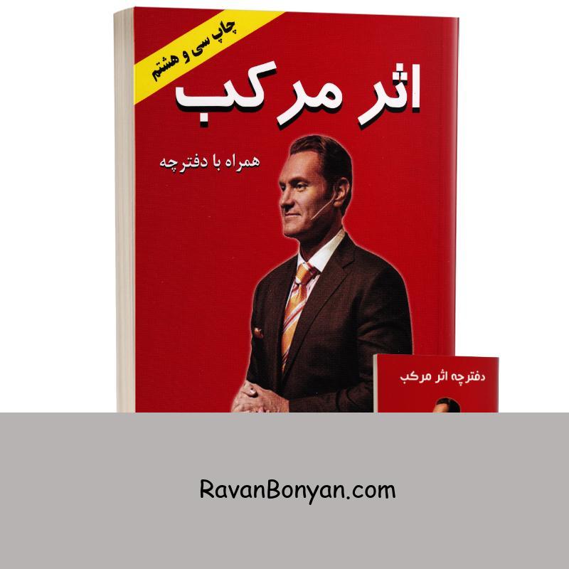 کتاب اثر مرکب به همراه دفترچه اثر دارن هاردی انتشارات کتیبه پارسی از دارن هاردی | روان بنیان