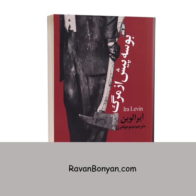 کتاب بوسه پیش از مرگ اثر آیرا لوین انتشارات چلچله از آیرا لوین | روان بنیان