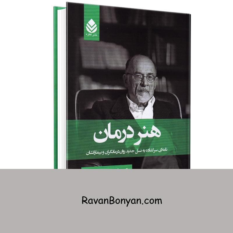 کتاب هنر درمان اثر دکتر اروین د یالوم انتشارات قطره از اروین د. یالوم | روان بنیان