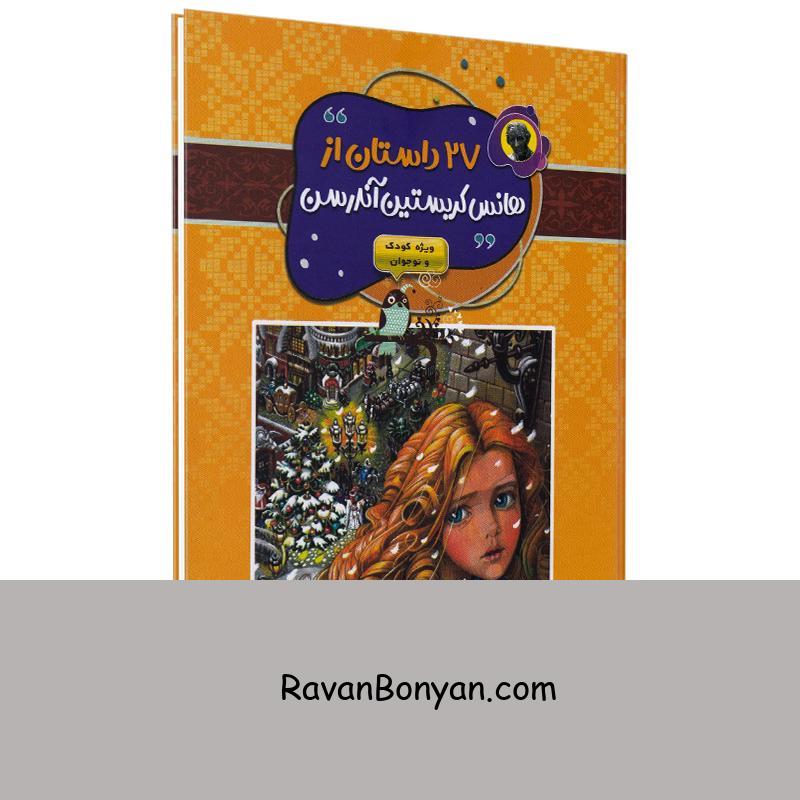 کتاب 27 داستان از هانس کریستین آندرسون انتشارات آتیسا از هانس کریستین آندرسون | روان بنیان