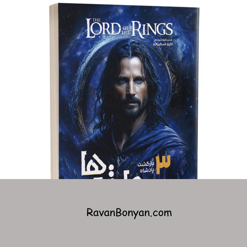 کتاب ارباب حلقه ها (بازگشت پادشاه) اثر جی آر آر تالکین انتشارات نگاه آشنا جلد سوم از جی.آر.آر.تالکین | روان بنیان