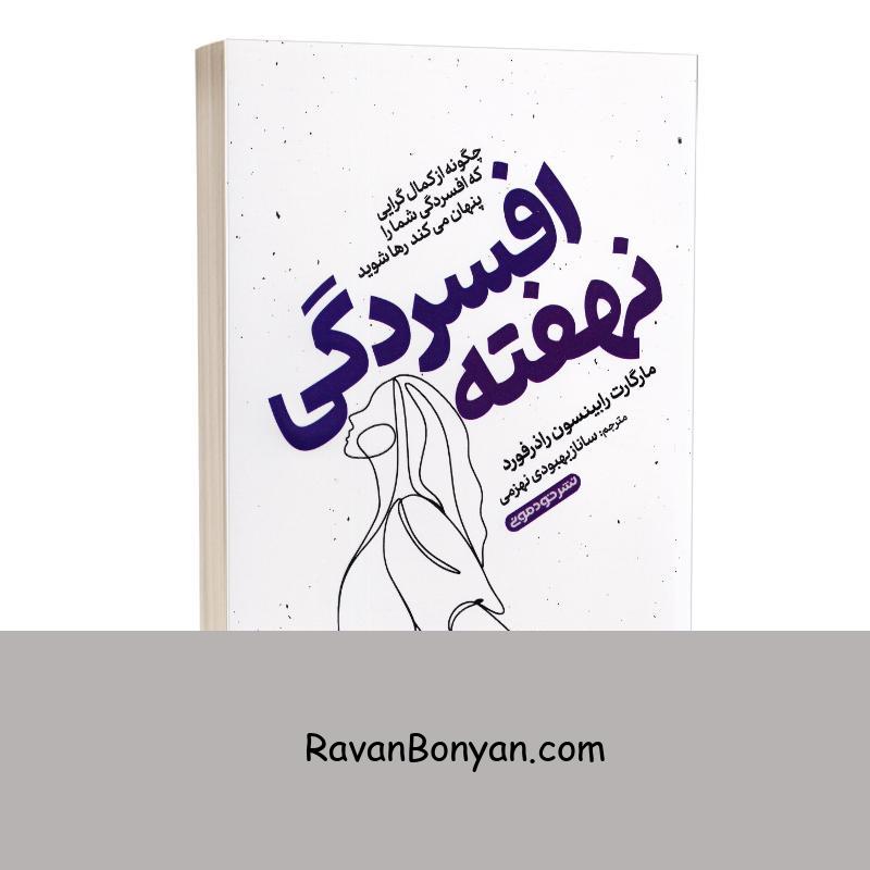 کتاب افسردگی نهفته اثر مارگارت رابینسون راذرفورد انتشارات خودمونی از مارگارت رابینسون رادرفورد | روان بنیان