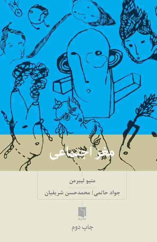 ( کتاب آسیب دیده ) مغز اجتماعی | متیو لیبرمن