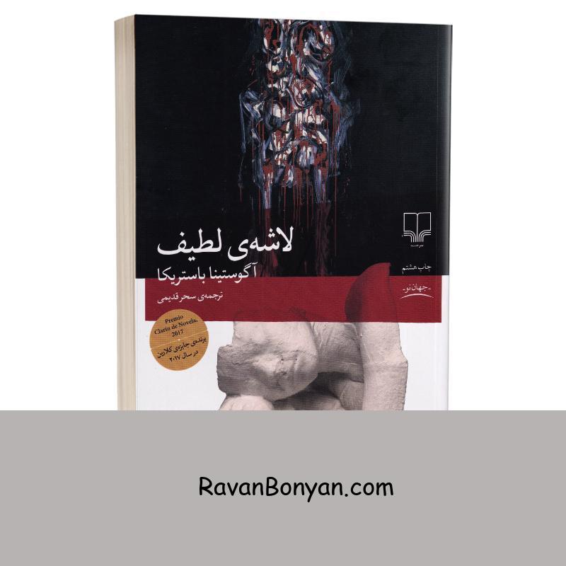 کتاب لاشه ی لطیف اثر آگوستینا باستریکا انتشارات چشمه از آگوستینا باستریکا | روان بنیان
