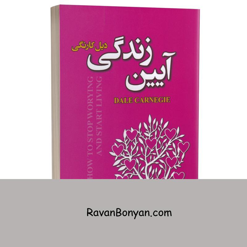 کتاب آیین زندگی اثر دیل کارنگی انتشارات پارس اندیش از دیل کارنگی | روان بنیان