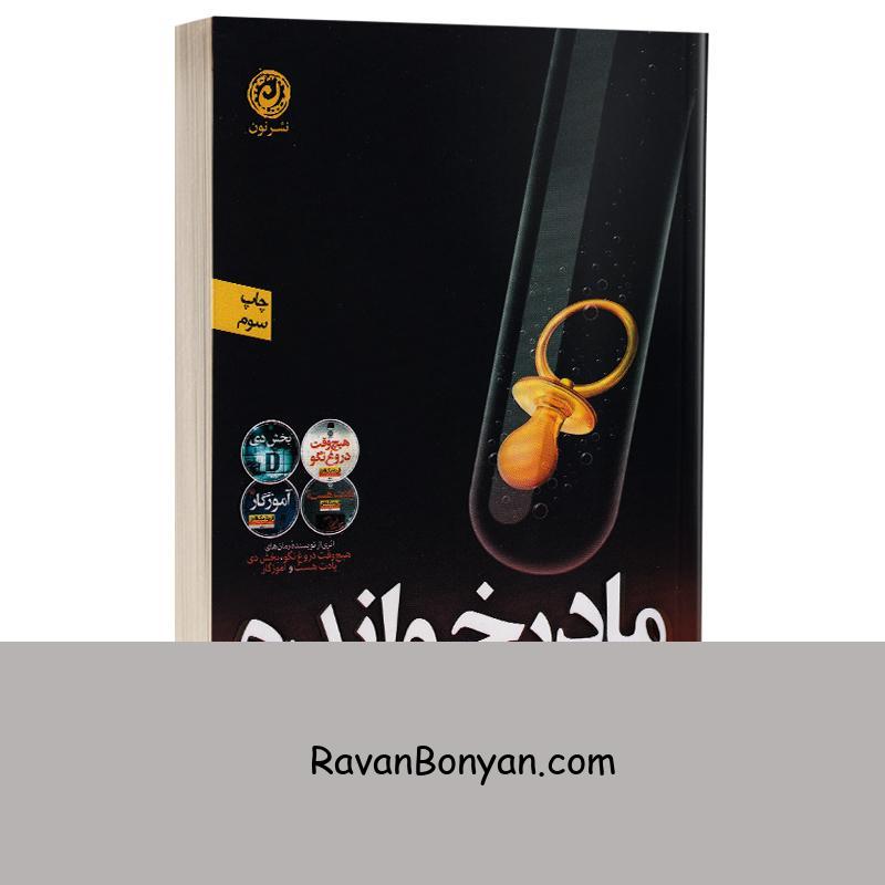 کتاب مادرخوانده اثر فریدا مک فادن انتشارات نون 1 کتاب مادرخوانده اثر فریدا مک فادن انتشارات نون از فریدا مک فادن | روان بنیان