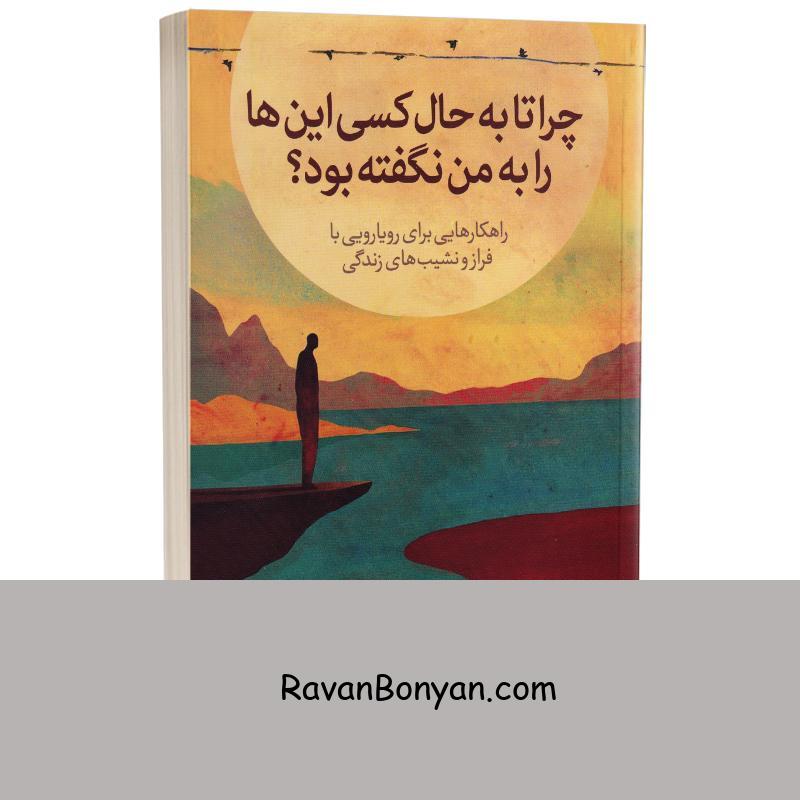 کتاب چرا تا به حال کسی اینها را به من نگفته بود اثر جولی اسمیت انتشارات آبیژ از جولی اسمیت | روان بنیان