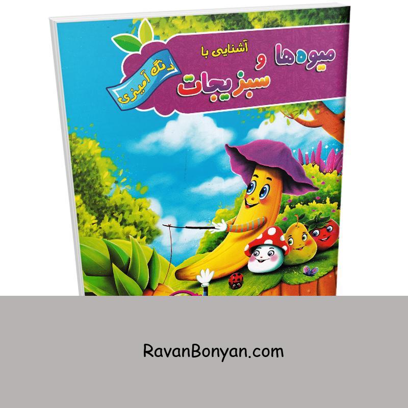 کتاب رنگ آمیزی آشنایی با میوه ها و سبزیجات (به همراه آموزش زبان) انتشارات آفرینه از نامشخص | روان بنیان