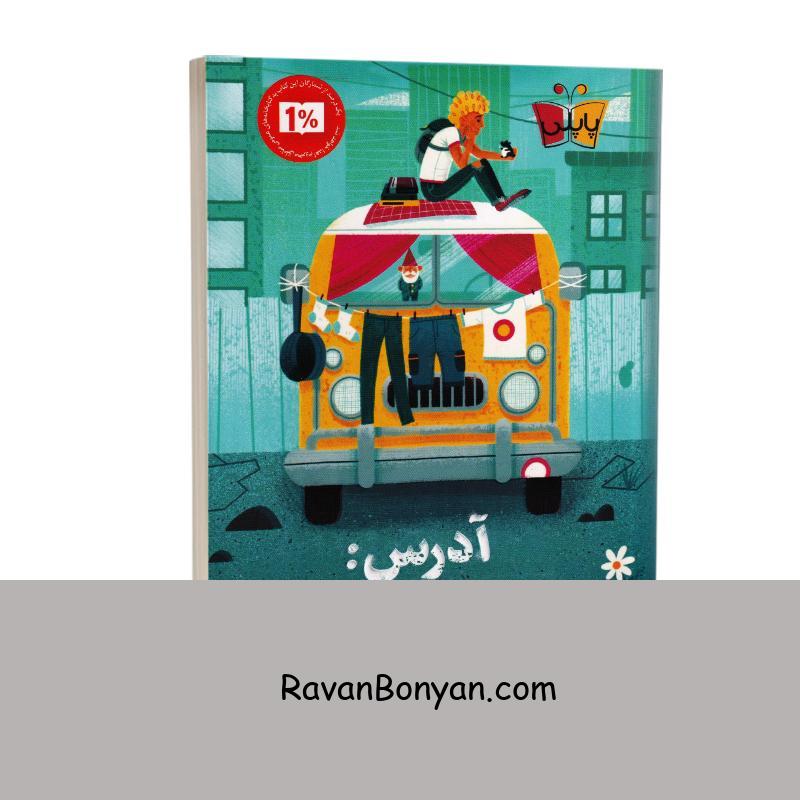 کتاب آدرس نامشخص اثر سوزین نیلسن انتشارات کوله پشتی از سوزین نیلسن | روان بنیان