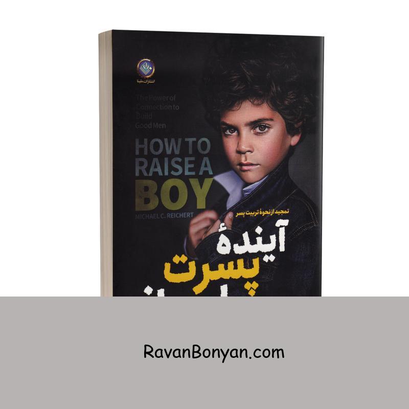 کتاب آینده پسرت را بساز اثر مایکل سی ریچرت انتشارات ملینا از مایکل سی ریچرت | روان بنیان