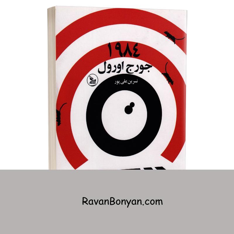 کتاب 1984 اثر جورج اورول انتشارات چلچله از جورج اورول | روان بنیان