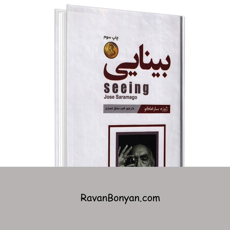 کتاب بینایی اثر ژوزه ساراماگو انتشارات آتیسا از ژوزه ساراماگو | روان بنیان