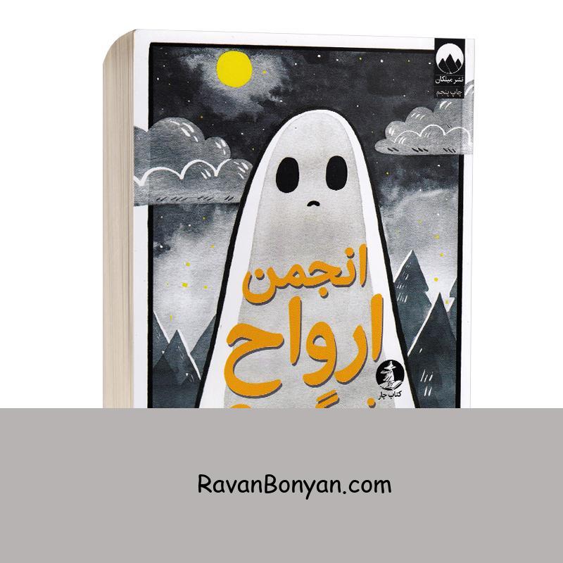 کتاب انجمن ارواح غمگین اثر لیز مدینگز انتشارات میلکان جلد اول از لیز مدینگز | روان بنیان