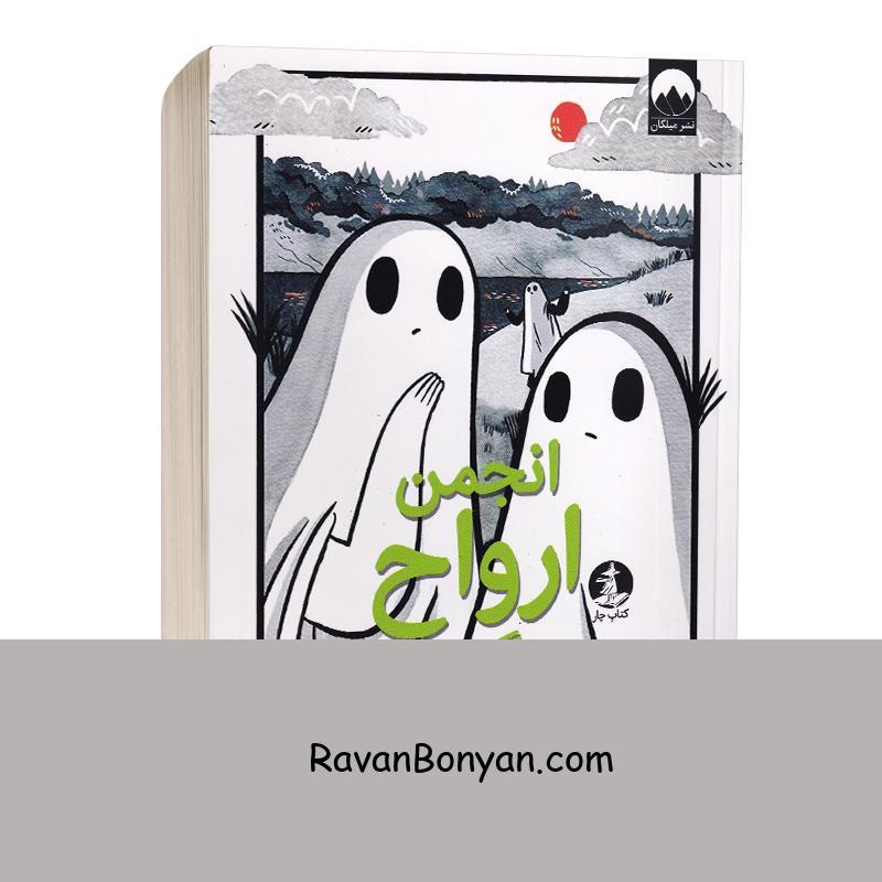 کتاب انجمن ارواح غمگین اثر لیز مدینگز انتشارات میلکان جلد دوم از لیز مدینگز | روان بنیان