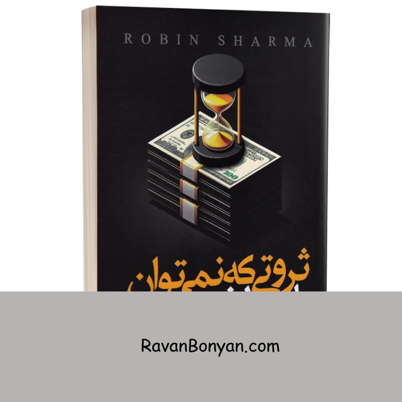 کتاب ثروتی که نمی توان با پول خرید اثر رابین شارما انتشارات یوشیتا از رابین شارما | روان بنیان