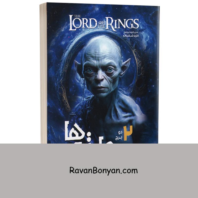 کتاب ارباب حلقه ها (دو برج) اثر جی آر آر تالکین انتشارات نگاه آشنا جلد دوم از جی.آر.آر.تالکین | روان بنیان
